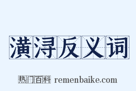 潢浔反义词是什么意思的图片